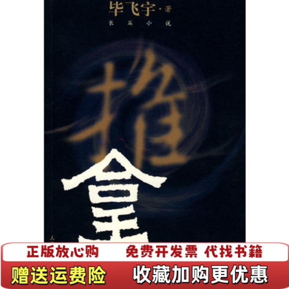 【正版图书】推拿毕飞宇人民文学出版社9787020068258