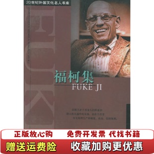 【正版图书】福柯集福柯上海远东出版社9787806616543