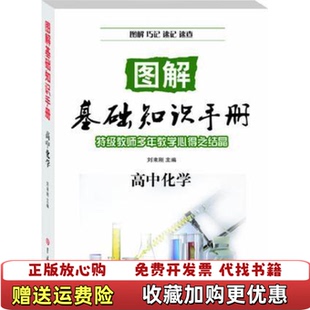 【正版图书】图解基础知识手册高中化学刘来刚编吉林大学出版社9787560172118