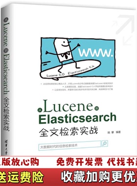 【正版图书】从Lucene到Elasticsearc全文检索实战姚攀清华大学出版社姚攀作者清华大学出版社97873024