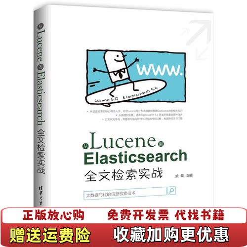 【正版图书】从Lucene到Elasticsearc全文检索实战姚攀清华大学出版社姚攀作者清华大学出版社97873024