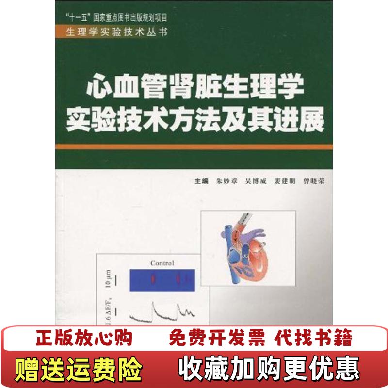 【正版图书】心血管肾脏生理学实验技术方法及其进展一版一印朱妙章吴博威裴建明  编第四军医大学出版社9787810867368