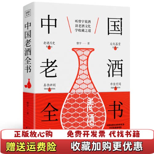 【正版图书】中国老酒全书从0到1进阶老酒收藏行家曾宇北京紫图著天津人民出版社9787201142104