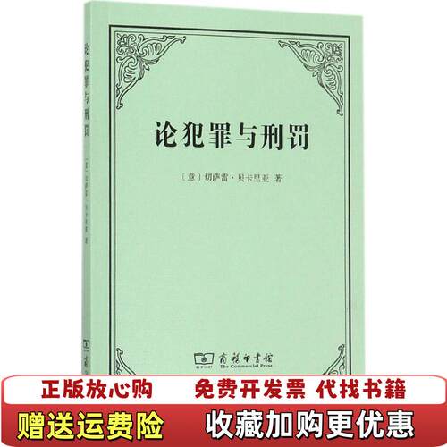 【正版书】论犯罪与刑罚黄风译商务印书馆9787100129367