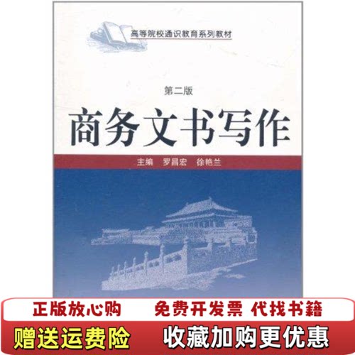 【正版图书】商务文书写作第2二版高等院校通识教育系列教材罗昌宏徐艳兰武汉大学出版社9787307087071罗昌宏徐艳兰