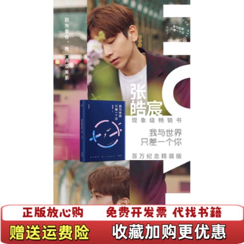 【正版图书】我与世界只差一个你张皓宸著天津人民出版社9787201111735