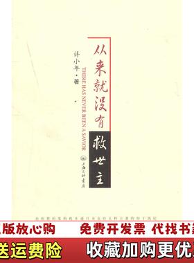 【正版图书】从来就没有救世主There has never been a savior许小年  著上海三联书店97875