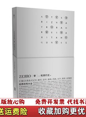 【正版图书】无书衣 黑色封面 品相如图零ZEЯRO世界符号大全日松田行正 著北京联合出版有限公司978755964766