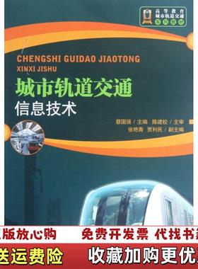 【正版图书】城市轨道交通信息技术 北京交通大学出版社 9787512109193本书编写者北京交通大学出版社978751