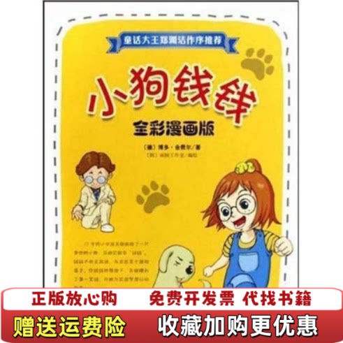 【正版图书】小狗钱钱全彩漫画版 塑封 发货快博多舍费尔金福子图片