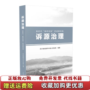 【正版图书】诉源治理新时代枫桥经验的成都实践1131页部分页面有划线四川省成都市中级人民法院 著人民法院出版社9787