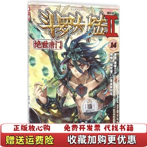【正版图书】斗罗大陆第二部绝世唐门14原著 唐家三少编绘 绝世唐门漫画创作组湖南少年儿童出版社9787556226641