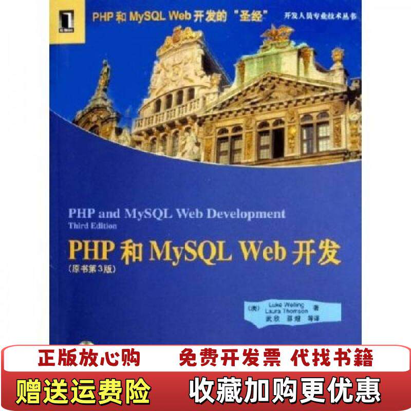 【正版图书】大学教材PHP和MySQLWeb开发原书第3版威利等武欣著机械工业出版社9787111154709威利等武欣