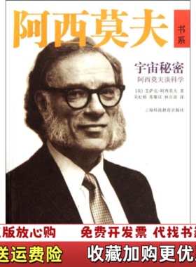 【正版图书】宇宙秘密阿西莫夫谈科学美艾萨克阿西莫夫  著吴虹桥  译上海科技教育出版社9787542853479