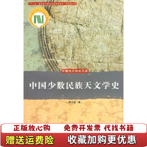 【正版图书】中国少数民族天文学史陈久金  著中国科学技术出版社9787504648426