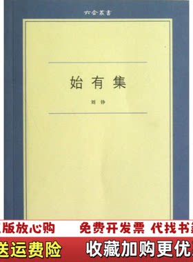 【正版图书】始有集刘铮著浙江大学出版社9787308106979