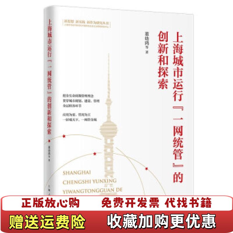 【正版图书】上海城市运行一网统管的创新和探索董幼鸿上海人民出版社9787208171923