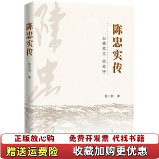【正版图书】陈忠实传邢小利人民文学出版社9787020139545