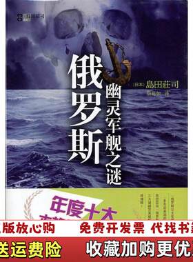 【正版图书】俄罗斯幽灵军舰之谜消毒发货日岛田荘司著詹幕如译译