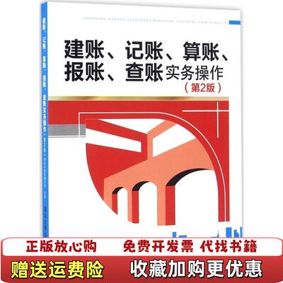 【正版图书】建账记账算账报账查账实务操作财政与税收编写组编清华大学出版社9787302437383