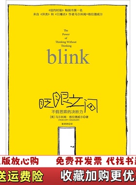 【正版图书】眨眼之间不假思索的决断力美马尔科姆格拉德威尔Malcolm Gladwell  著靳婷婷  译中信出版社97
