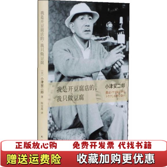 【正版图书】我是开豆腐店的我只做豆腐日小津安二郎著陈宝莲译南
