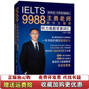 【正版图书】9988王勇老师教你过雅思听力真题答案词汇第二版王勇  著大连理工大学出版社9787568522236
