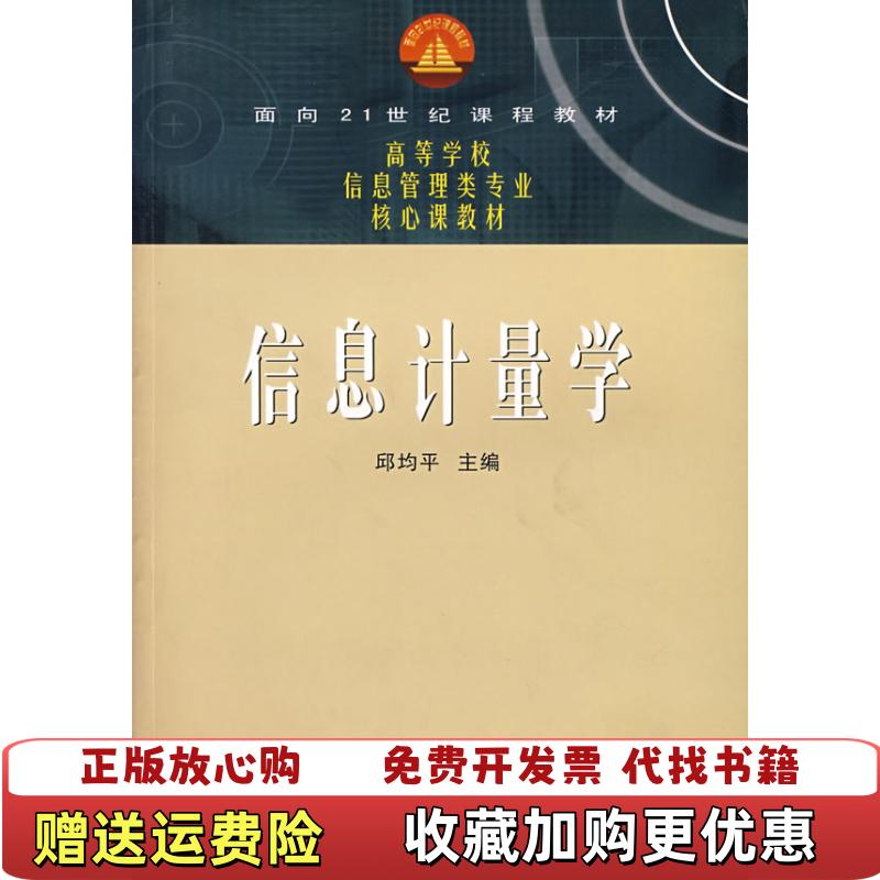 【正版图书】信息计量学邱均平 主编武汉大学出版社9787307053052邱均平 编武汉大学出版社97873070530