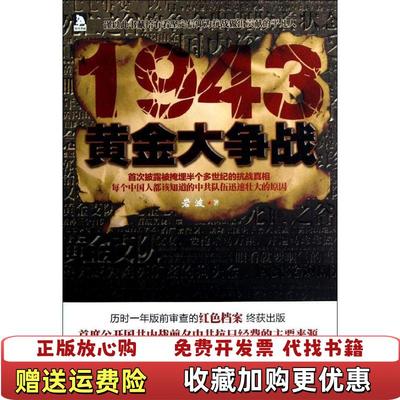 【正版图书】1943黄金大争战岩波  著安徽人民出版社9787212060930