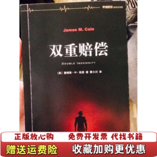 【正版图书】双重赔偿美詹姆斯M凯恩上海译文出版社9787532770441