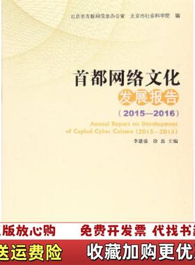 【正版图书】首都网络文化发展报告20152016李建盛徐磊 著人民出版社9787010174143