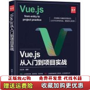 【正版图书】VUEJS从入门到项目实战刘汉伟清华大学出版社9787302523888