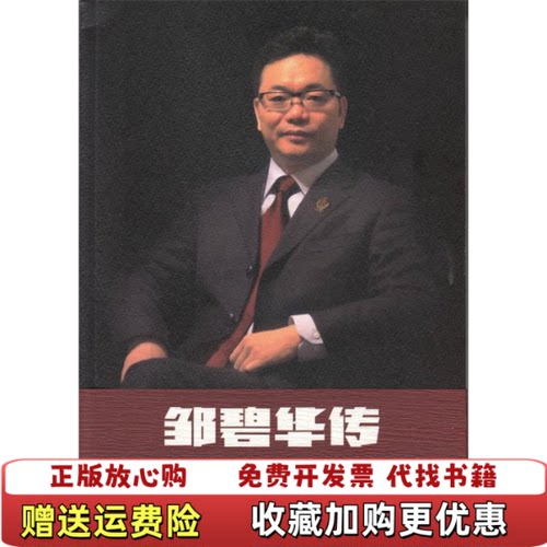 【正版图书】邹碧华传上海高级人民法院编严剑漪执笔上海人民出版社9787208133938
