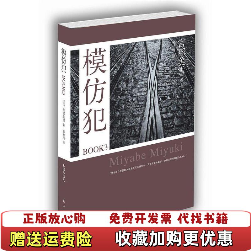 【正版图书】模仿犯BOOK3宫部美雪作品09日宫部美雪 著张秋明 译南海出版公司9787544258869