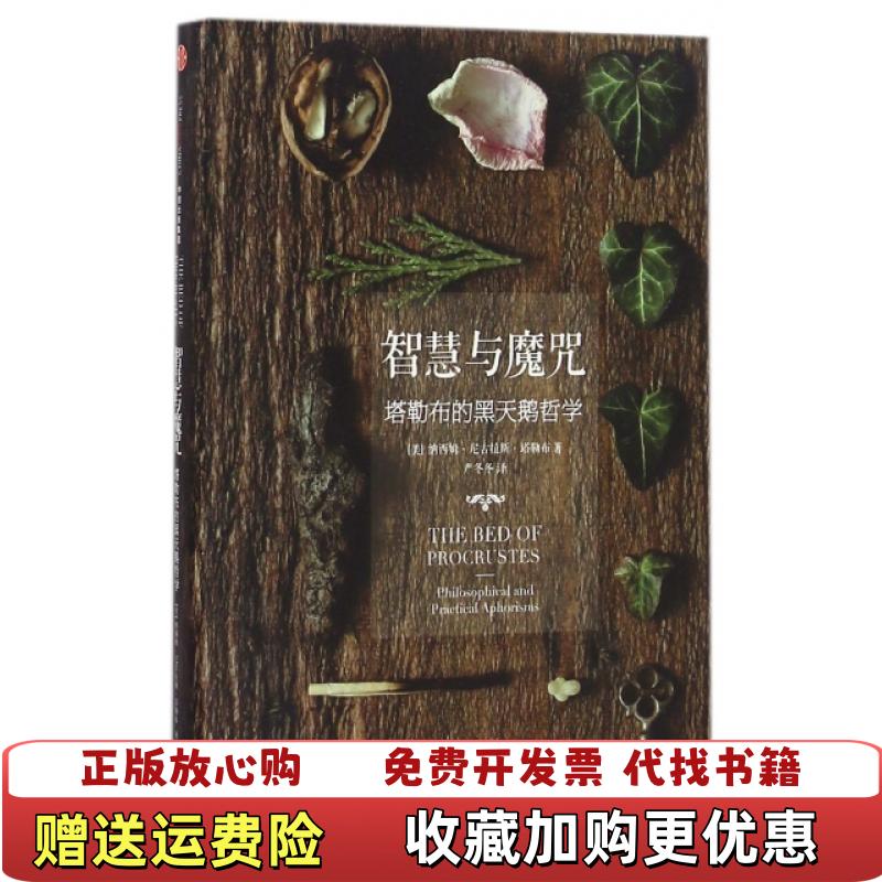 【正版图书】智慧与魔咒塔勒布的黑天鹅哲学美纳西姆尼古拉斯塔勒布Nassim Nicholas Taleb  著严冬冬  译中信出版社9787508664507