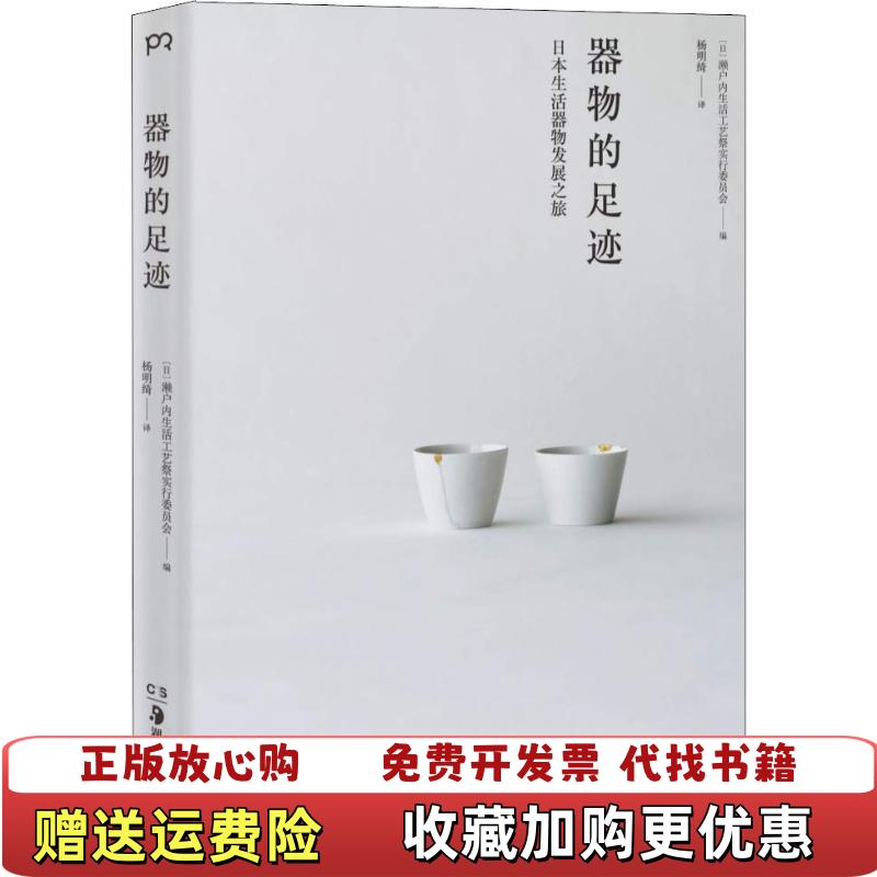 【正版图书】器物的足迹日濑户内生活工艺祭实行委员会 著湖南美术出版社9787535683977