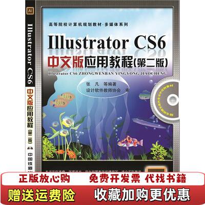 【正版图书】多媒体系列IllustratorCS6中文版应用教程张凡编中国铁道出版社9787113213817
