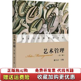正版 社9787511897183谢大京法律出版 图书 谢大京法律出版 社9787511897183 艺术管理第三3版