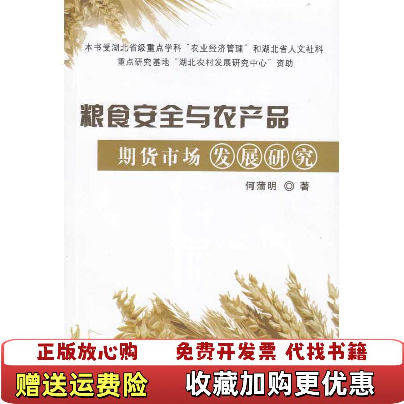 【正版图书】粮食安全与农产品期货市场发展研究何蒲明  著中国农业出版社9787109136366