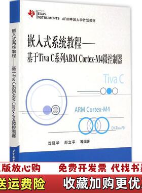 【正版图书】嵌入式系统教程基于Tiva C系列ARM CortexM4微控制器沈建华郝立平 著北京航空航天大学出版社97