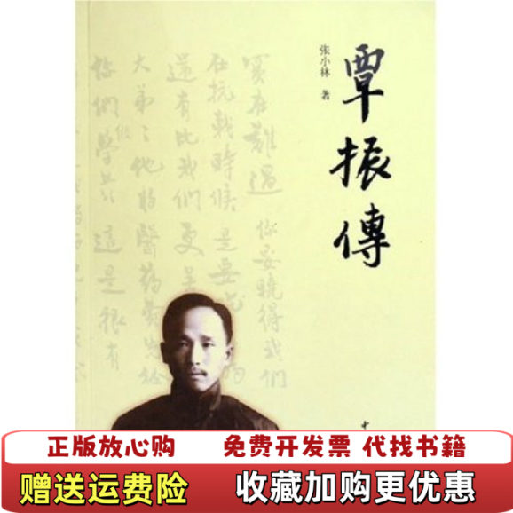 【正版图书】覃振传张小林中华书局9787101048902