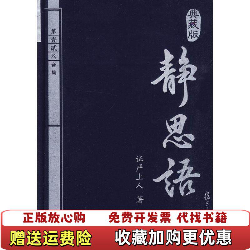【正版图书】静思语第一二三合集典藏版证严上人著复旦大学出版社9787309068870