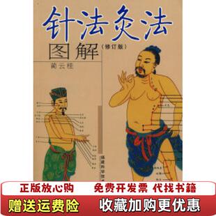【正版图书】针法灸法图解蔺云桂福建科技9787533528928