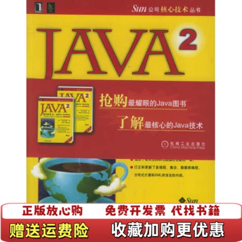 【正版图书】JAVA2核心技术卷II霍斯特曼科奈尔著机械工业出版社9787111179016
