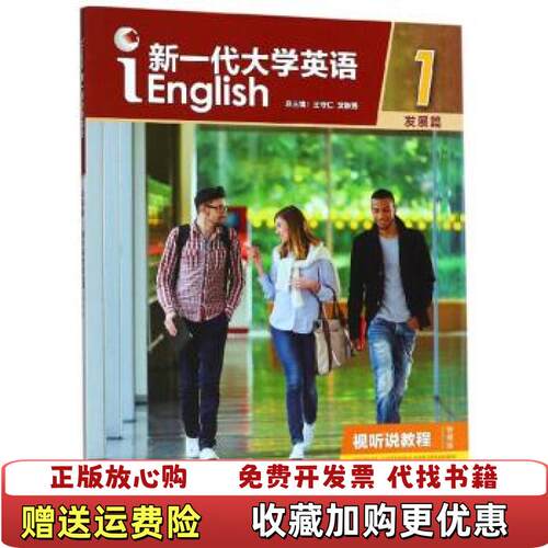 【正版图书】新一代大学英语视听说教程1发展篇 智慧版 王守仁 文秋芳 编外语教学与研究出版9787521308655