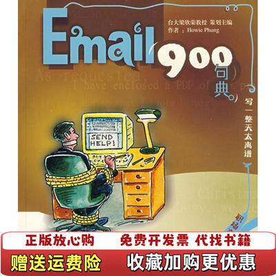 【正版图书】英语900句典丛书Email900句典李展鸿Howie Phung 著上海外语教育出版社9787544606