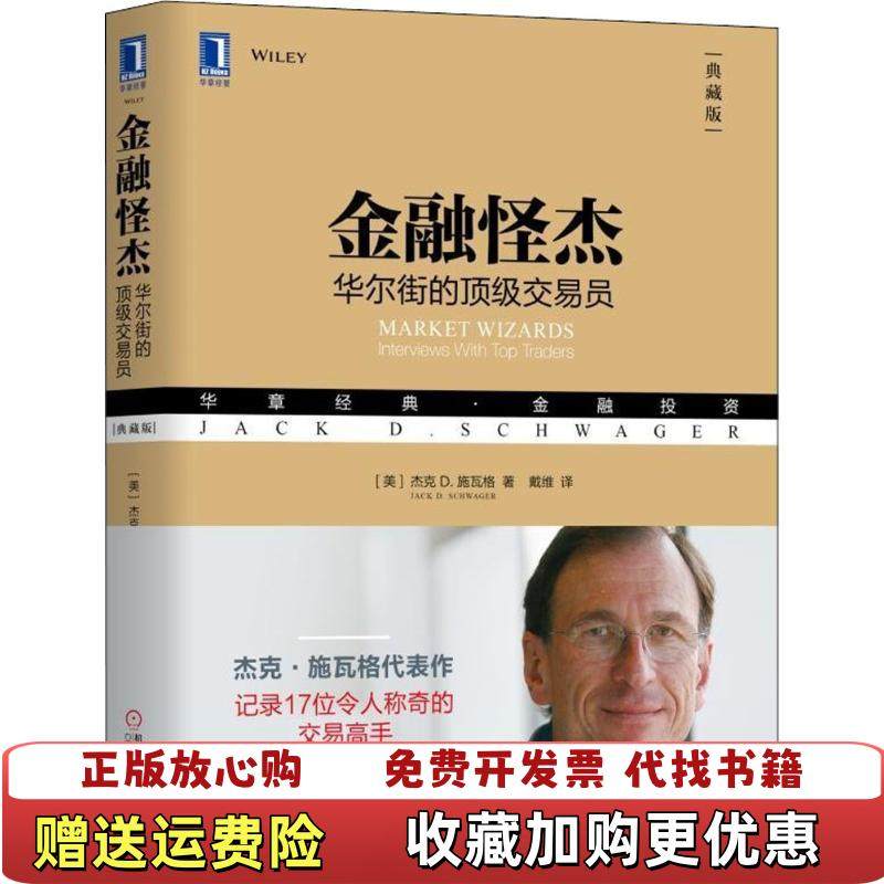 【正版图书】金融怪杰华尔街的顶级交易员美杰克D 施瓦格  著戴维  译机械工业出版社9787111603320,书籍/杂志/报纸,金融投资,淘宝优惠券,粉丝福利购,淘宝优惠卷