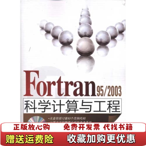 【正版图书无光盘】Fortran952003科学计算与工程宋叶志著清华大学出版社9787302247067
