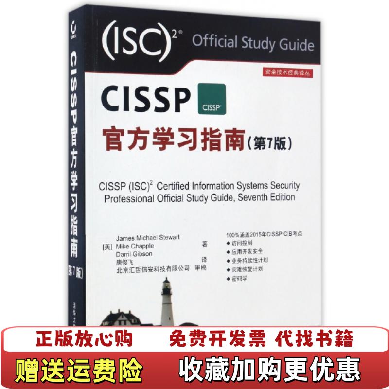 【正版图书】安全技术经典译丛 CISSP官方学习指南第7版唐俊飞  译清华大学出版社9787302459330