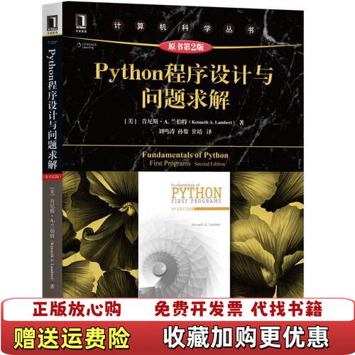 【正版图书】Python程序设计与问题求解原书第2版第二版美肯尼斯A兰伯特KennethALambert刘鸣涛孙黎甘靖机